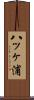 八ッヶ浦 Scroll