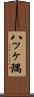 八ッヶ隅 Scroll