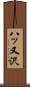 八ッ又沢 Scroll
