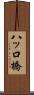 八ッ口橋 Scroll