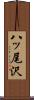 八ッ尾沢 Scroll