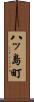 八ッ島町 Scroll