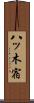 八ッ木宿 Scroll
