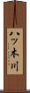 八ッ木川 Scroll