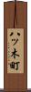 八ッ木町 Scroll