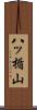 八ッ楯山 Scroll