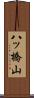 八ッ橋山 Scroll