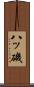 八ッ磯 Scroll