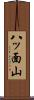 八ッ面山 Scroll