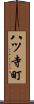 八ツ寺町 Scroll