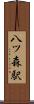八ツ森駅 Scroll