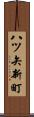 八ツ矢新町 Scroll