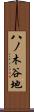 八ノ木谷地 Scroll