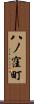 八ノ窪町 Scroll