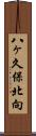 八ヶ久保北向 Scroll