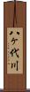 八ヶ代川 Scroll