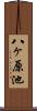 八ヶ原池 Scroll