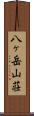 八ヶ岳山荘 Scroll