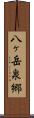 八ヶ岳泉郷 Scroll