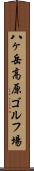 八ヶ岳高原ゴルフ場 Scroll