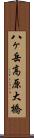 八ヶ岳高原大橋 Scroll