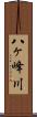 八ヶ峰川 Scroll