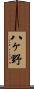 八ヶ野 Scroll