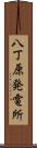 八丁原発電所 Scroll