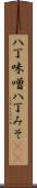八丁味噌 Scroll