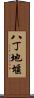 八丁地堰 Scroll