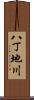 八丁地川 Scroll