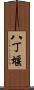 八丁堰 Scroll