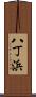 八丁浜 Scroll