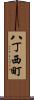八丁西町 Scroll