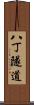 八丁隧道 Scroll