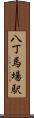八丁馬場駅 Scroll