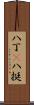 八丁(P) Scroll