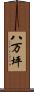 八万坪 Scroll