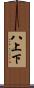 八上下 Scroll