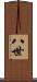 八世 Scroll