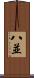 八並 Scroll