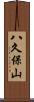 八久保山 Scroll