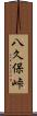 八久保峠 Scroll