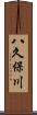 八久保川 Scroll