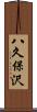 八久保沢 Scroll