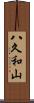 八久和山 Scroll