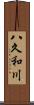 八久和川 Scroll