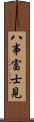 八事富士見 Scroll