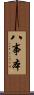 八事本 Scroll