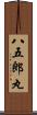 八五郎丸 Scroll